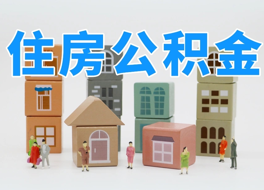 台山上海住房公积金销户提取流程（上海住房公积金销户提取要多久才到帐）