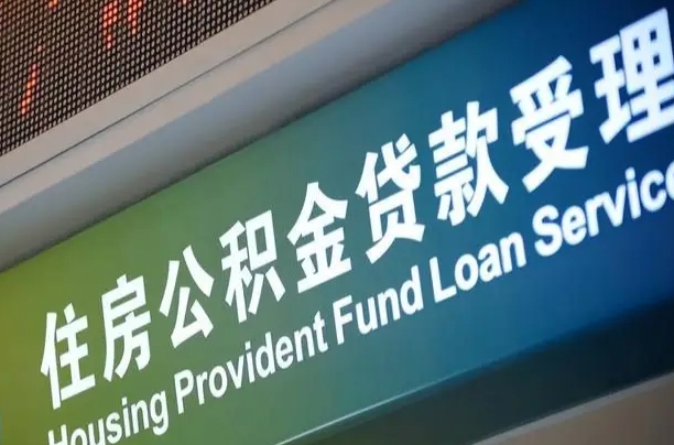 台山离职住房公积金怎么取（离职住房公积金如何提取）