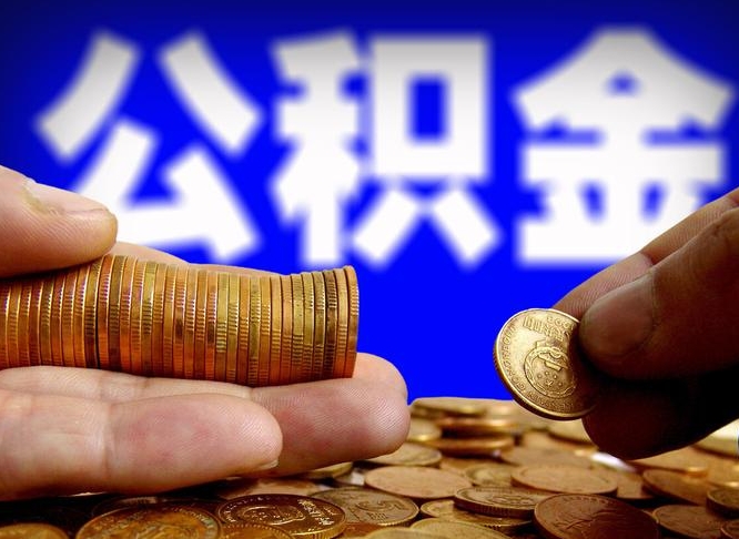 台山公积金代取代办（公积金代取代办理流程）